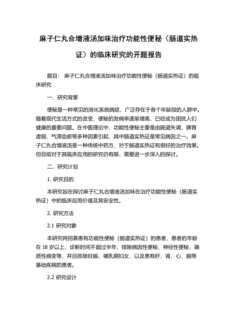 麻子仁丸合增液汤加味治疗功能性便秘（肠道实热证）的临床研究的开题报告