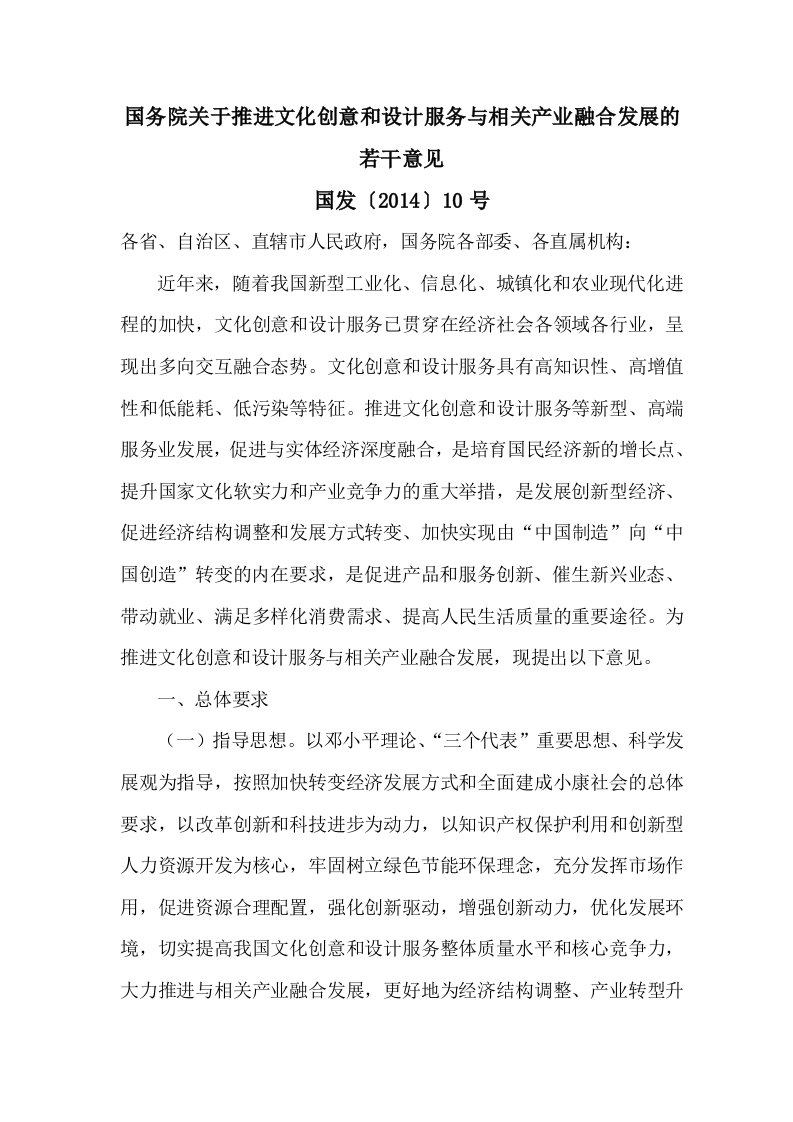 国务院关于推进文化创意和设计服务与相关产业融合发展的若干意见