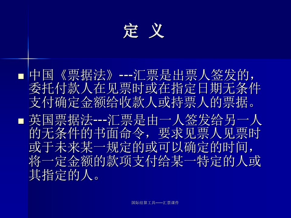 国际结算工具汇票课件