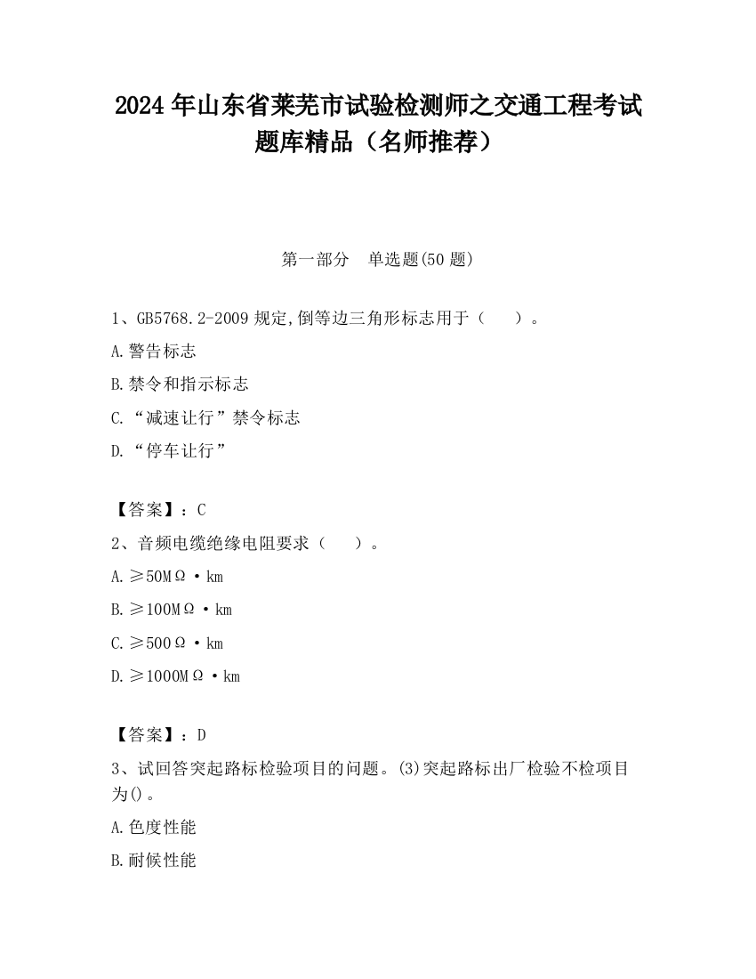 2024年山东省莱芜市试验检测师之交通工程考试题库精品（名师推荐）