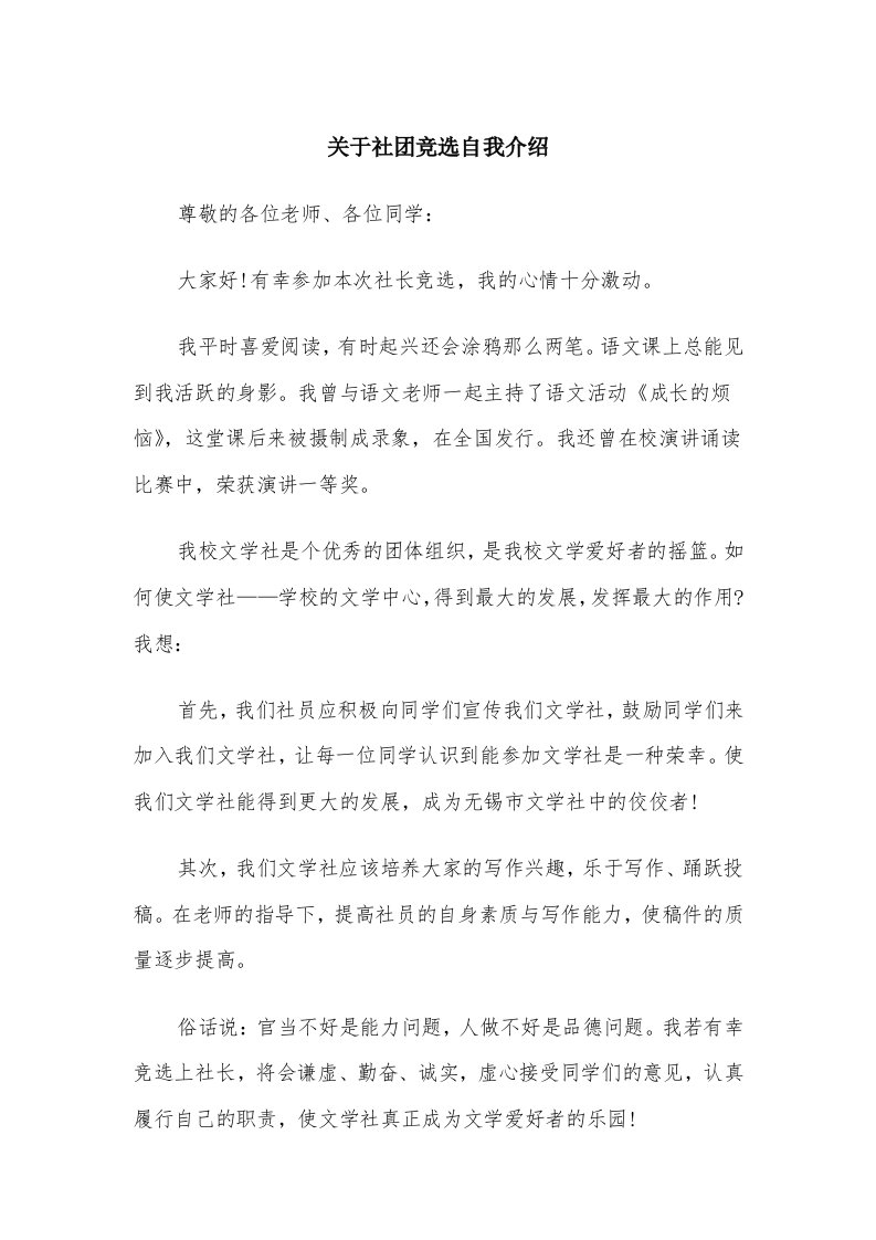 关于社团竞选自我介绍