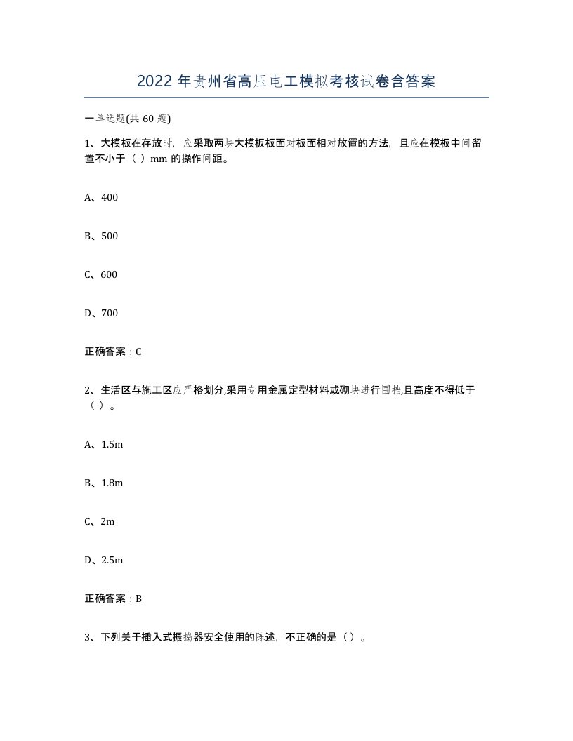 2022年贵州省高压电工模拟考核试卷含答案