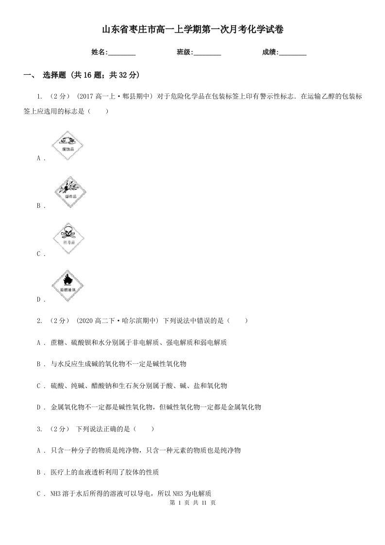 山东省枣庄市高一上学期第一次月考化学试卷