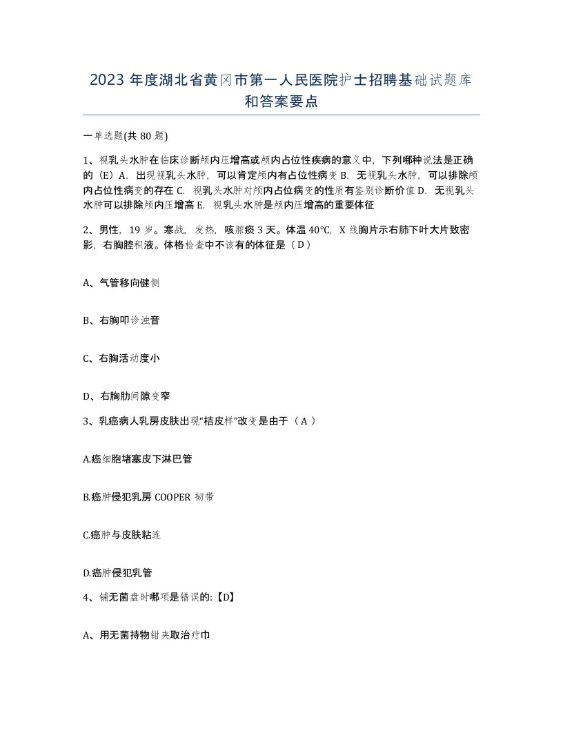 2023年度湖北省黄冈市第一人民医院护士招聘基础试题库和答案要点