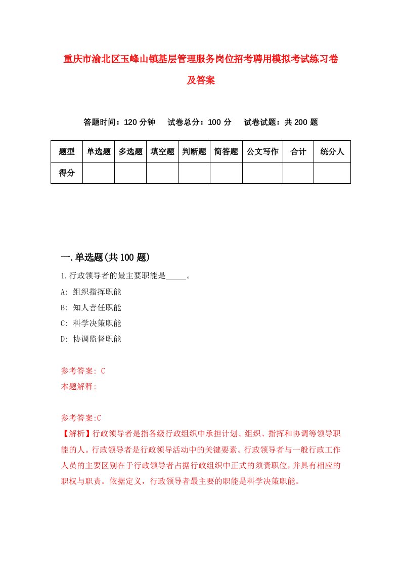 重庆市渝北区玉峰山镇基层管理服务岗位招考聘用模拟考试练习卷及答案第1次