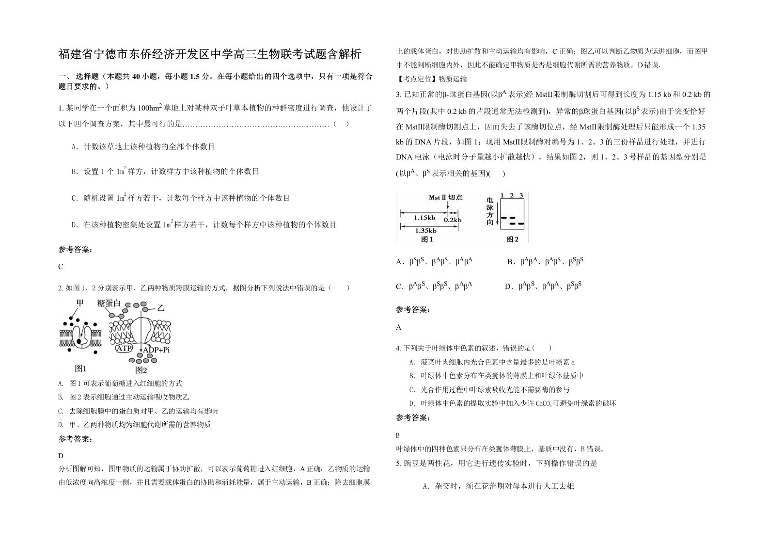 福建省宁德市东侨经济开发区中学高三生物联考试题含解析