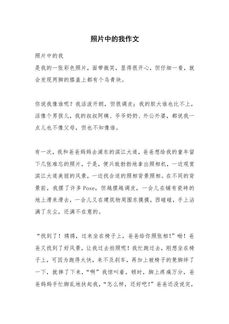 照片中的我作文