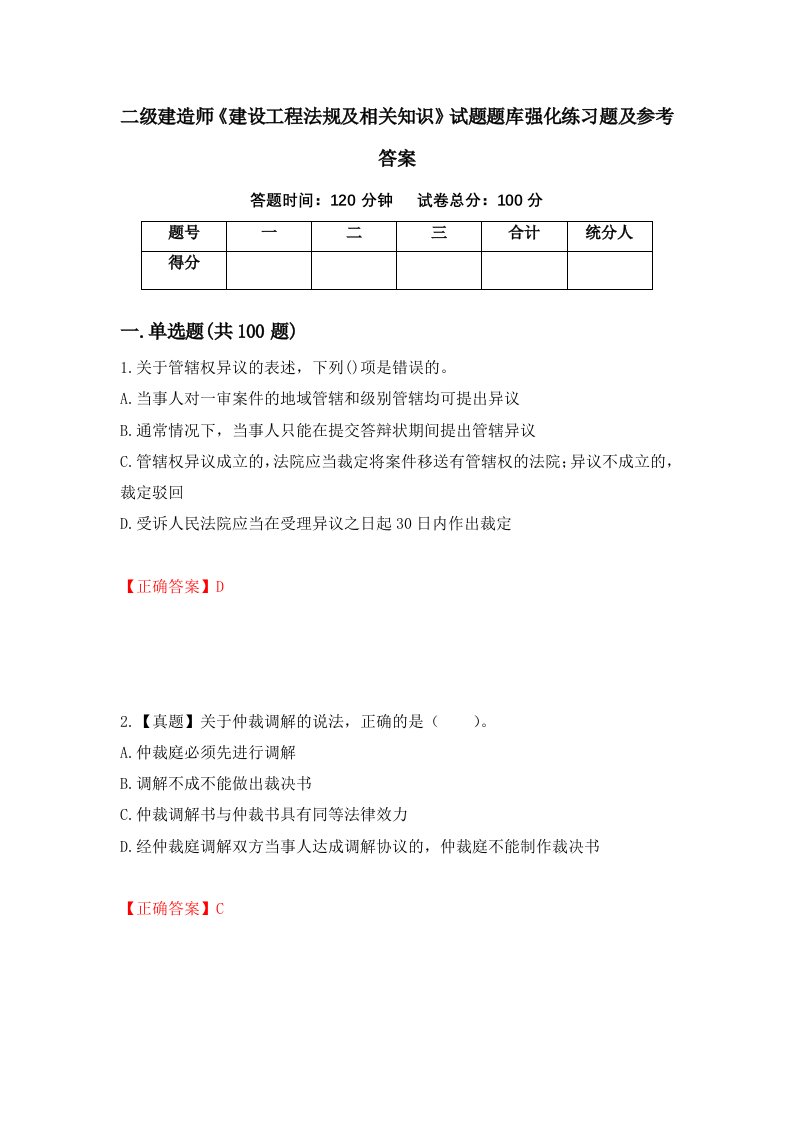 二级建造师建设工程法规及相关知识试题题库强化练习题及参考答案41