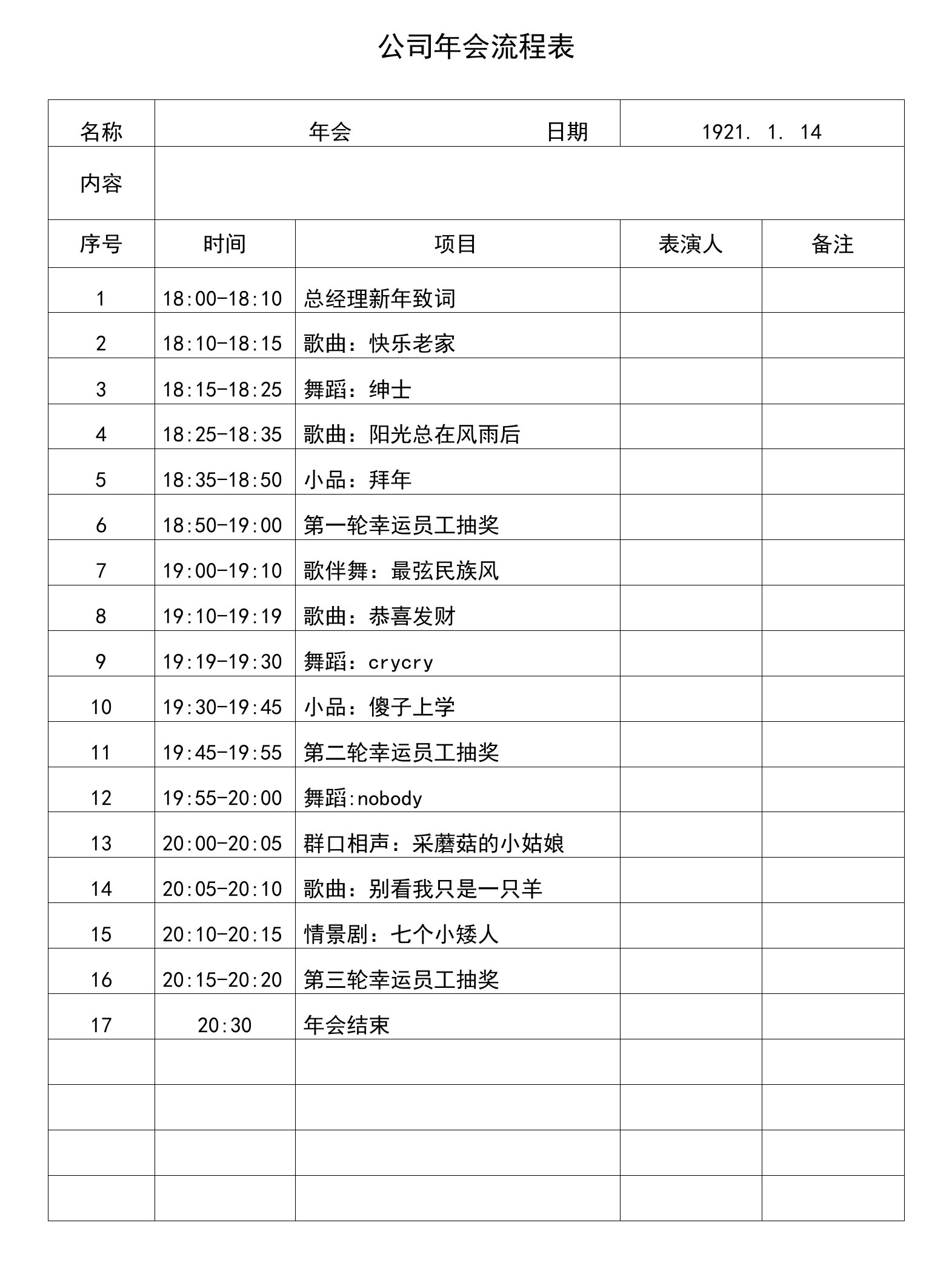 公司年会流程表0001