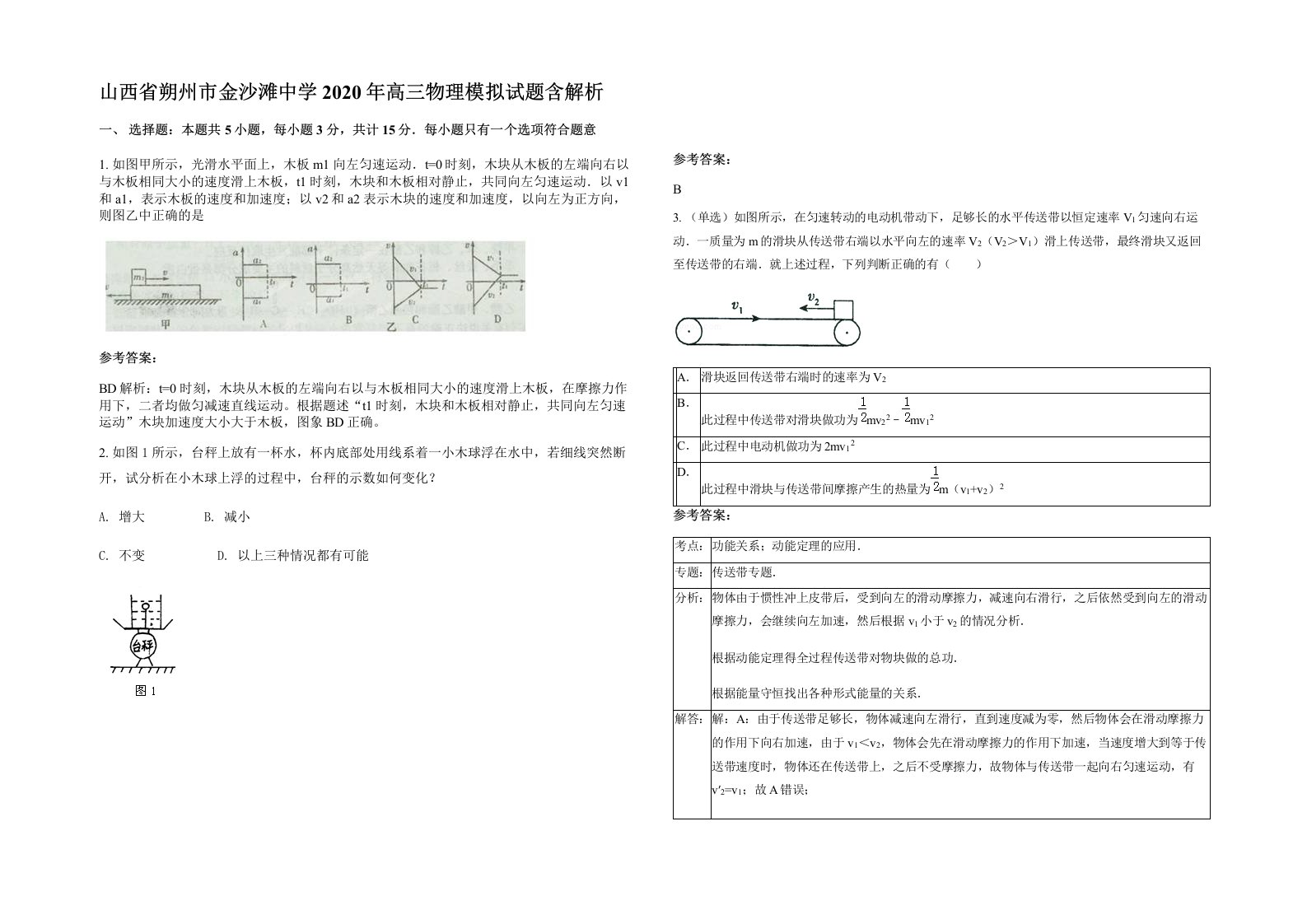 山西省朔州市金沙滩中学2020年高三物理模拟试题含解析