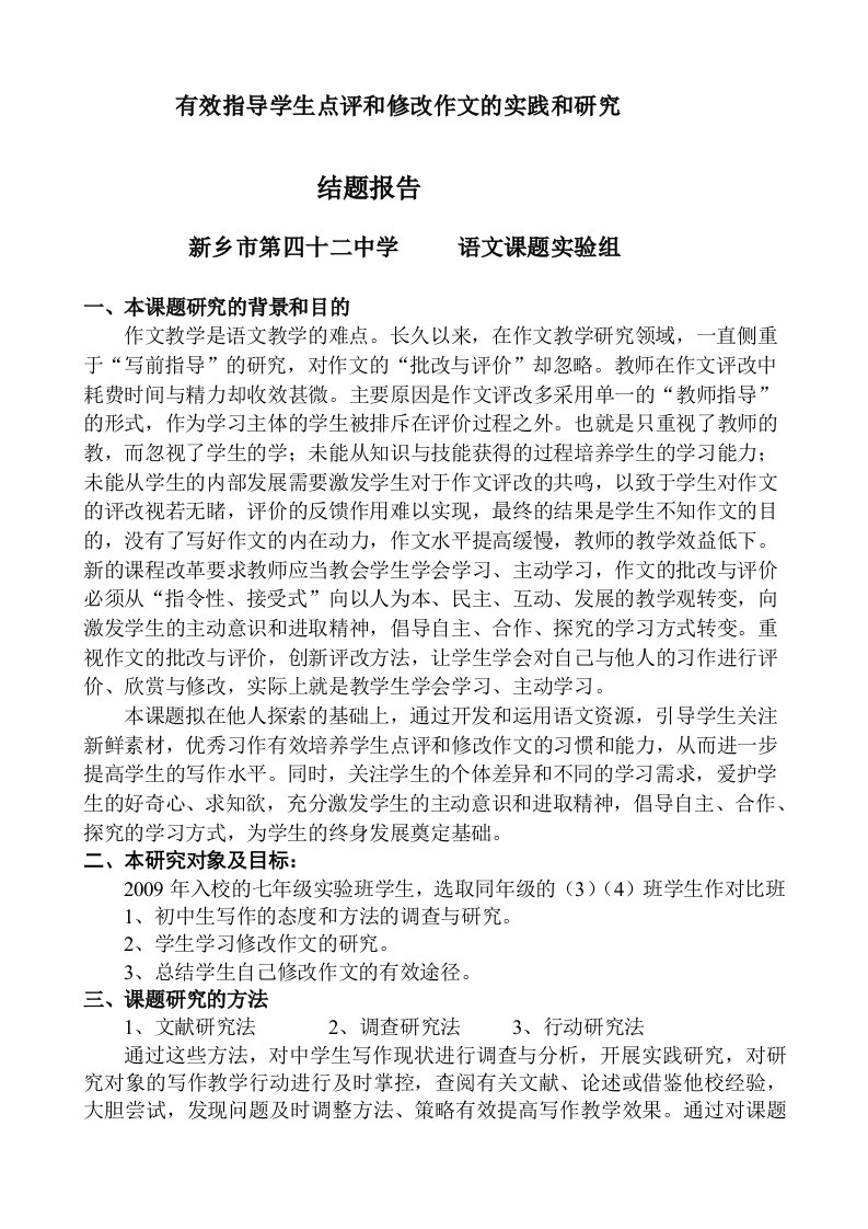 有效指导学生点评和修改作文的实践和研究结题报告