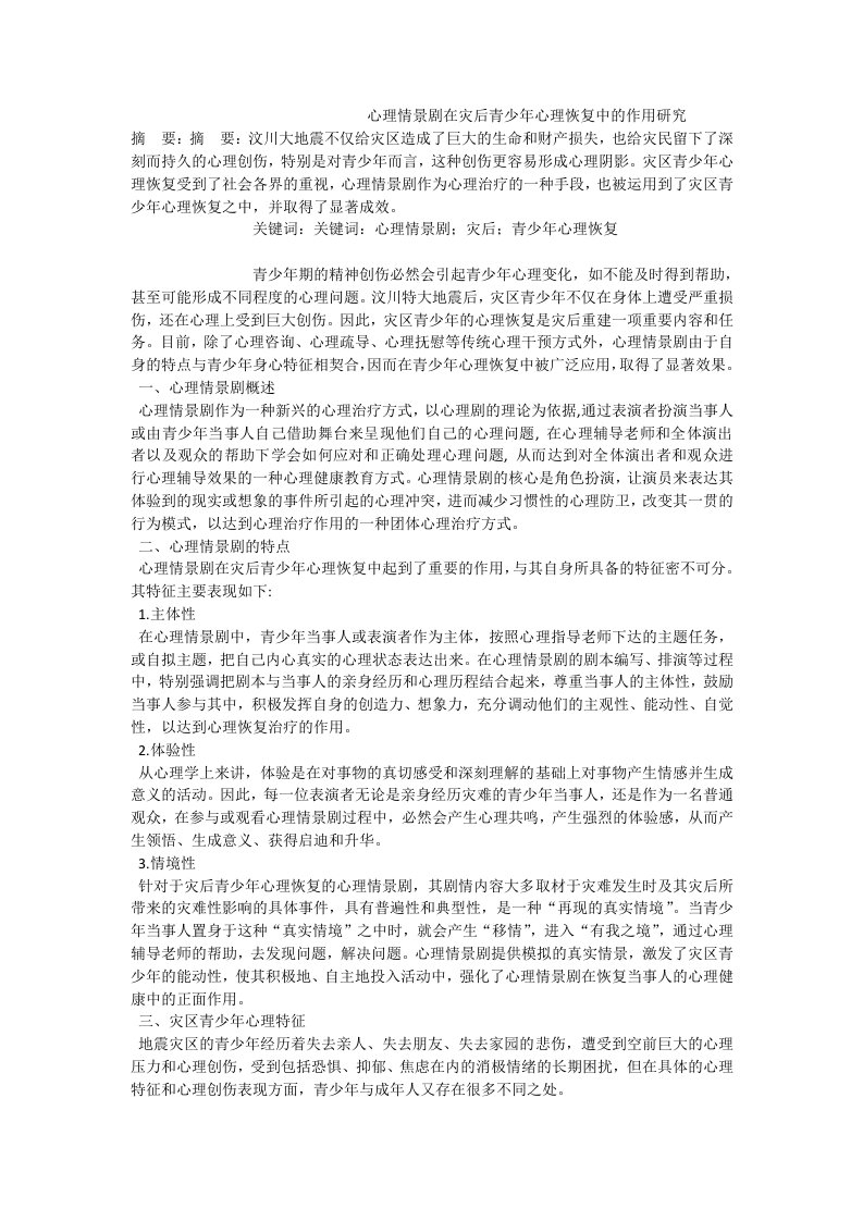 心理情景剧在灾后青少年心理恢复中的作用研究