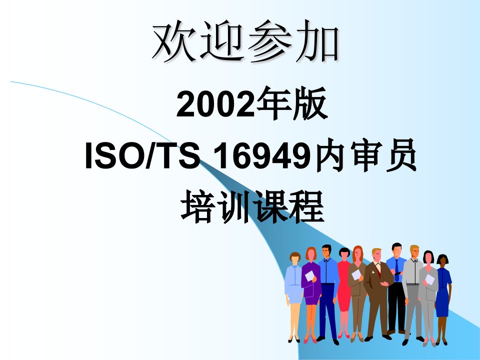 2002年版ISOTS16949内审员培训课程(PPT38)-TS16949