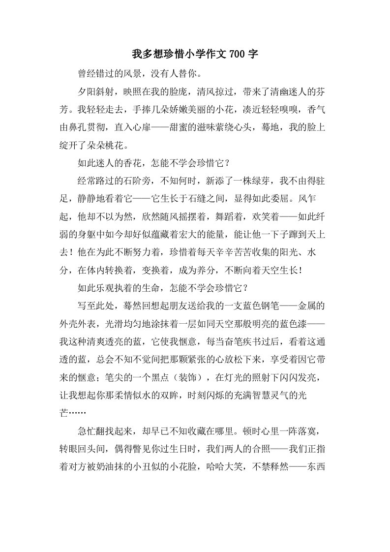 我多想珍惜小学作文700字