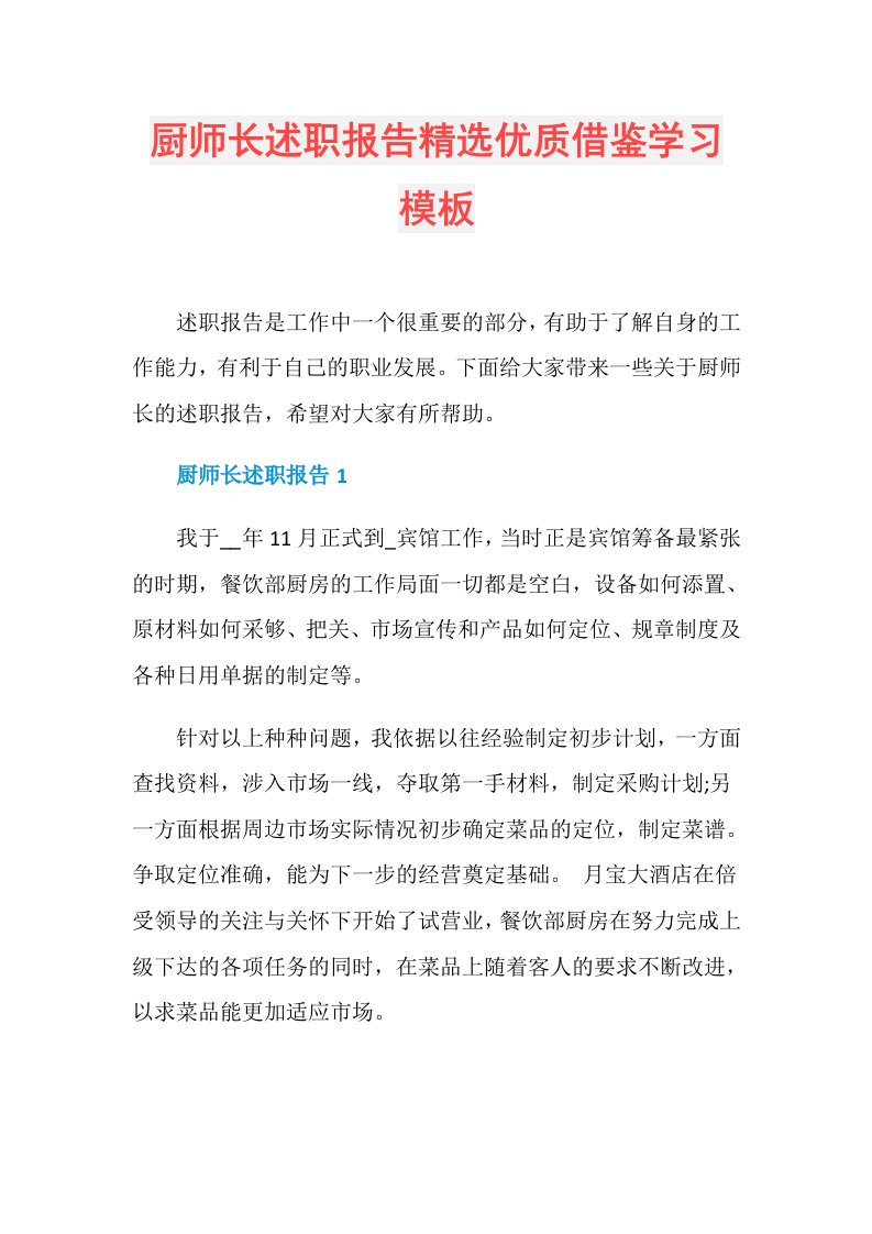 厨师长述职报告精选优质借鉴学习模板