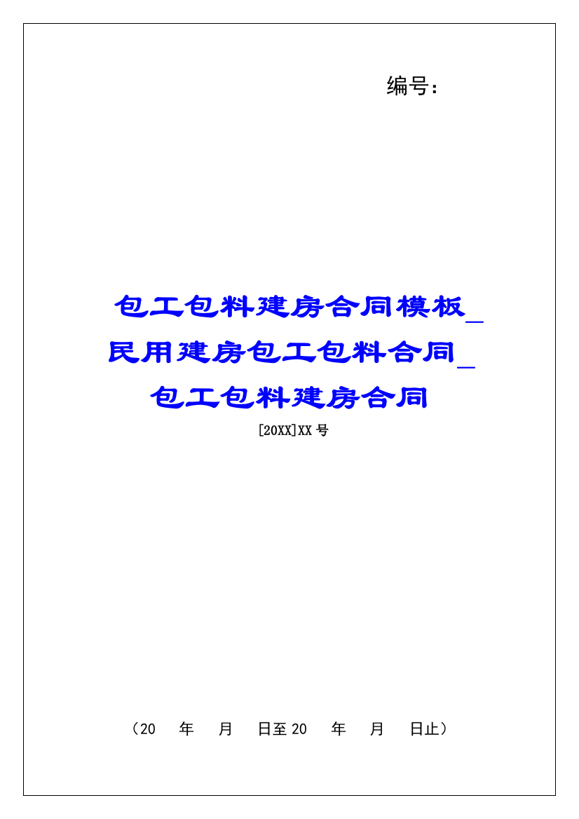 包工包料建房合同模板民用建房包工包料合同包工包料建房合同