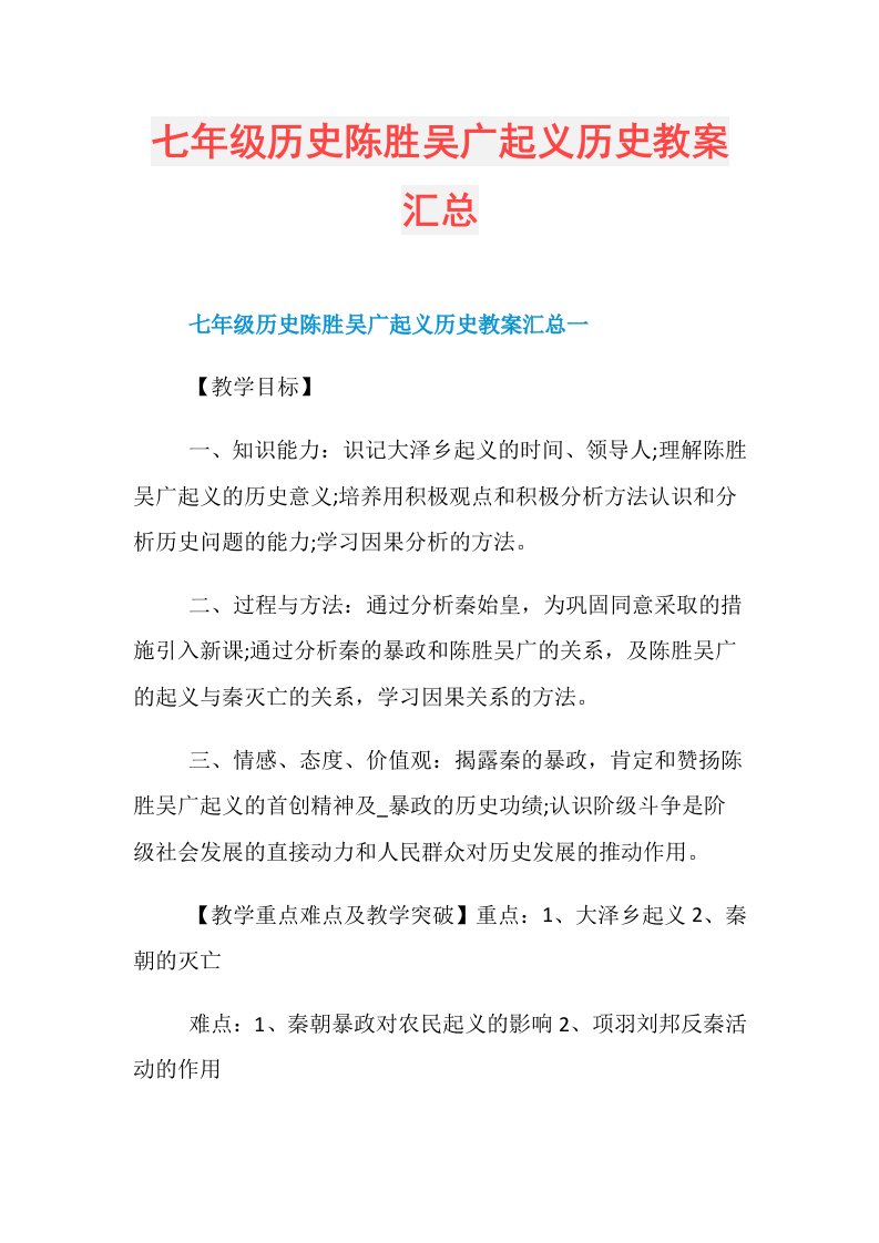 七年级历史陈胜吴广起义历史教案汇总