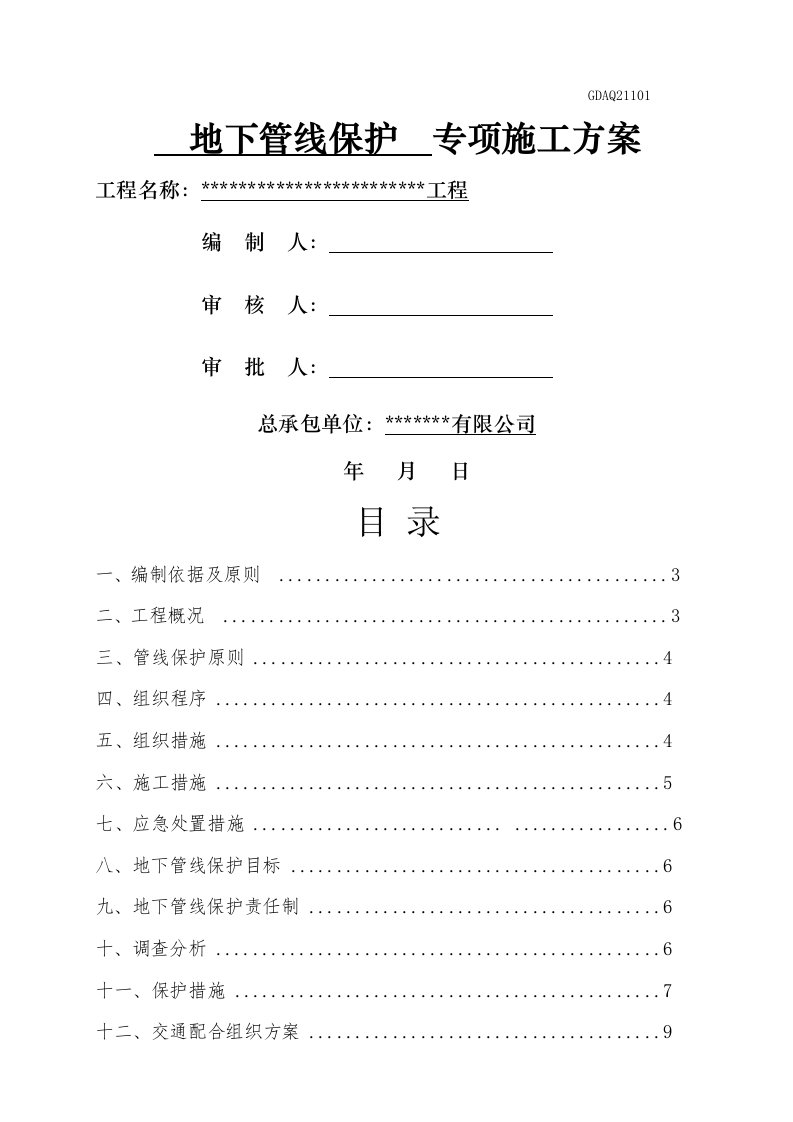 地下管线保护专项施工方案