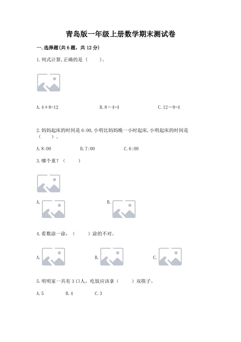 青岛版一年级上册数学期末测试卷含完整答案（各地真题）