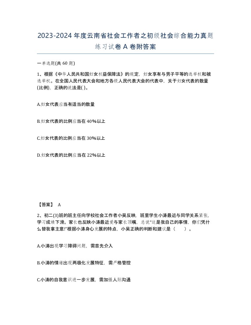 2023-2024年度云南省社会工作者之初级社会综合能力真题练习试卷A卷附答案