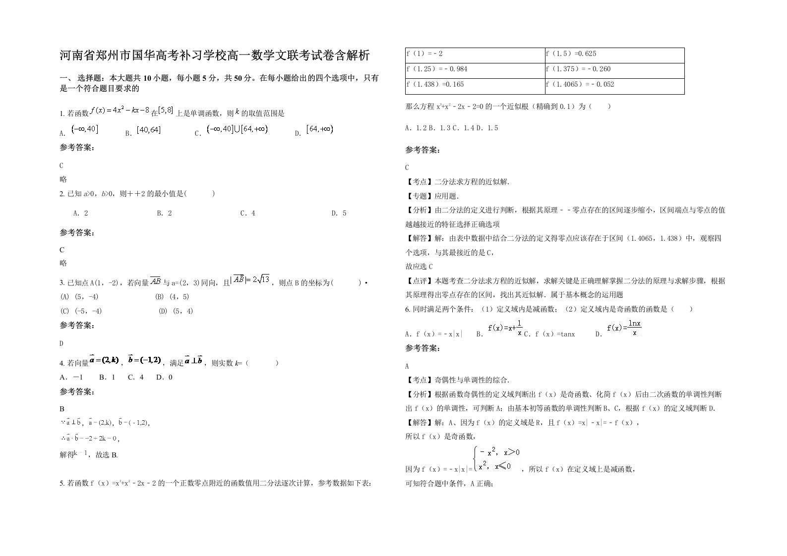 河南省郑州市国华高考补习学校高一数学文联考试卷含解析