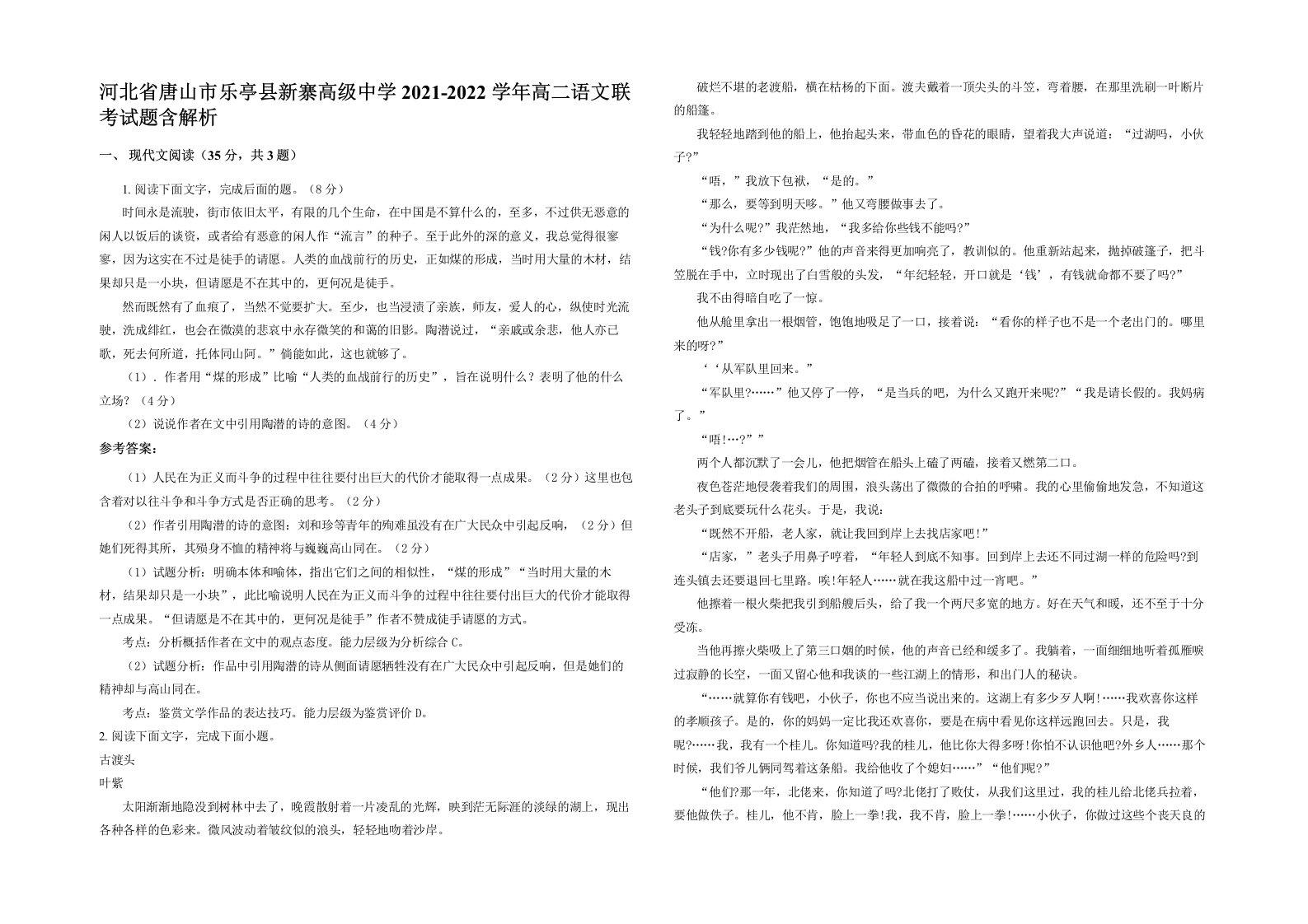 河北省唐山市乐亭县新寨高级中学2021-2022学年高二语文联考试题含解析