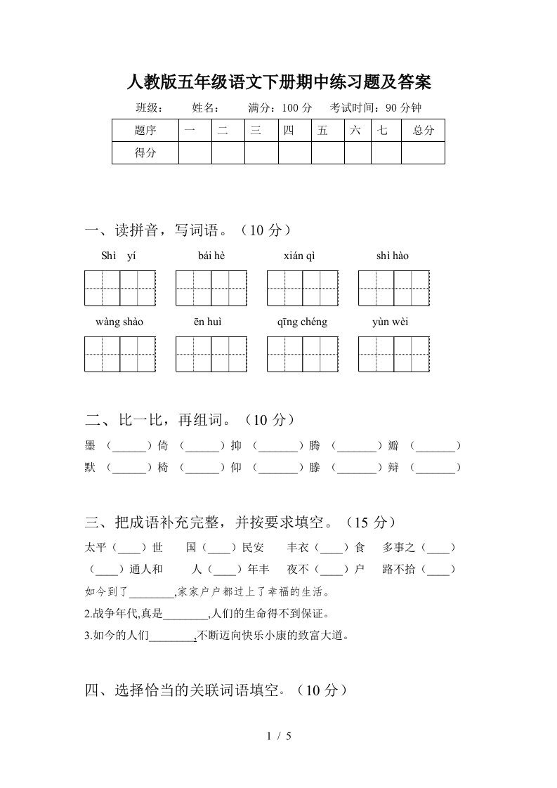 人教版五年级语文下册期中练习题及答案