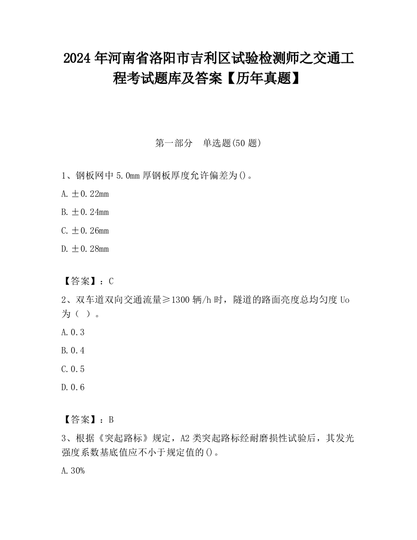 2024年河南省洛阳市吉利区试验检测师之交通工程考试题库及答案【历年真题】