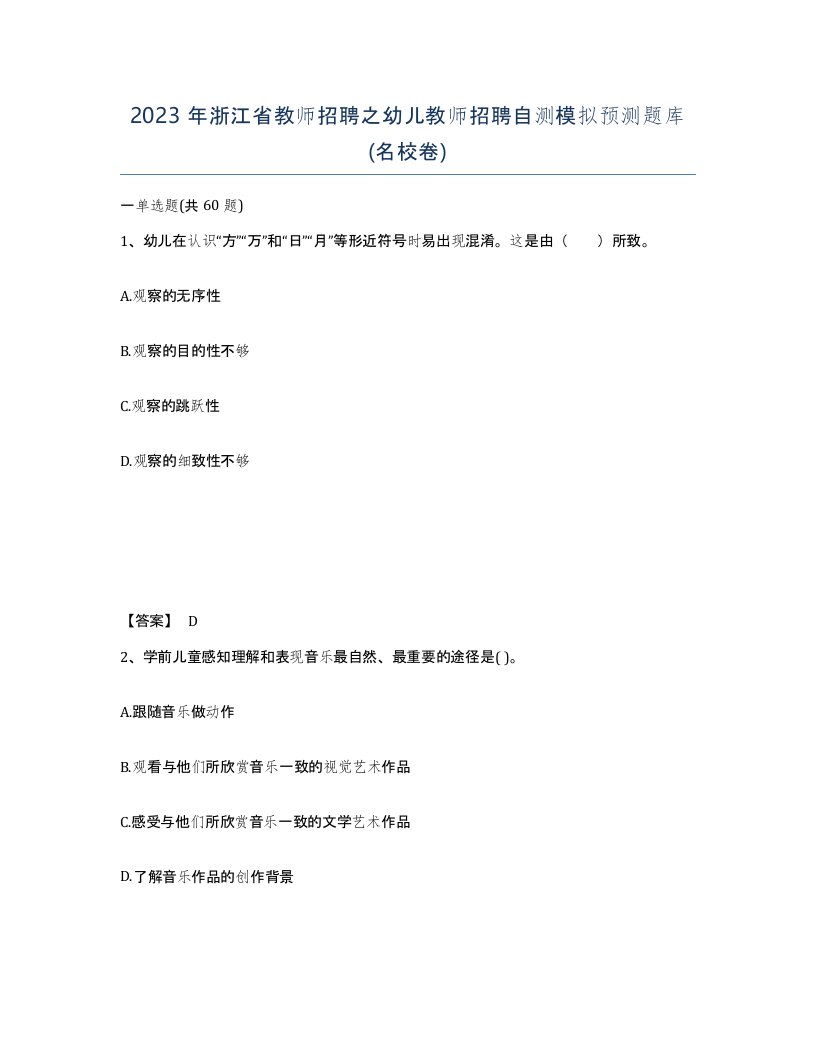 2023年浙江省教师招聘之幼儿教师招聘自测模拟预测题库名校卷