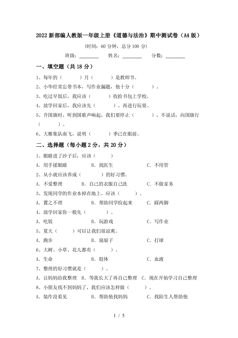 2022新部编人教版一年级上册《道德与法治》期中测试卷(A4版)