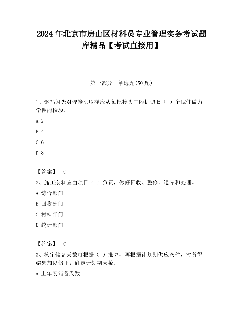 2024年北京市房山区材料员专业管理实务考试题库精品【考试直接用】