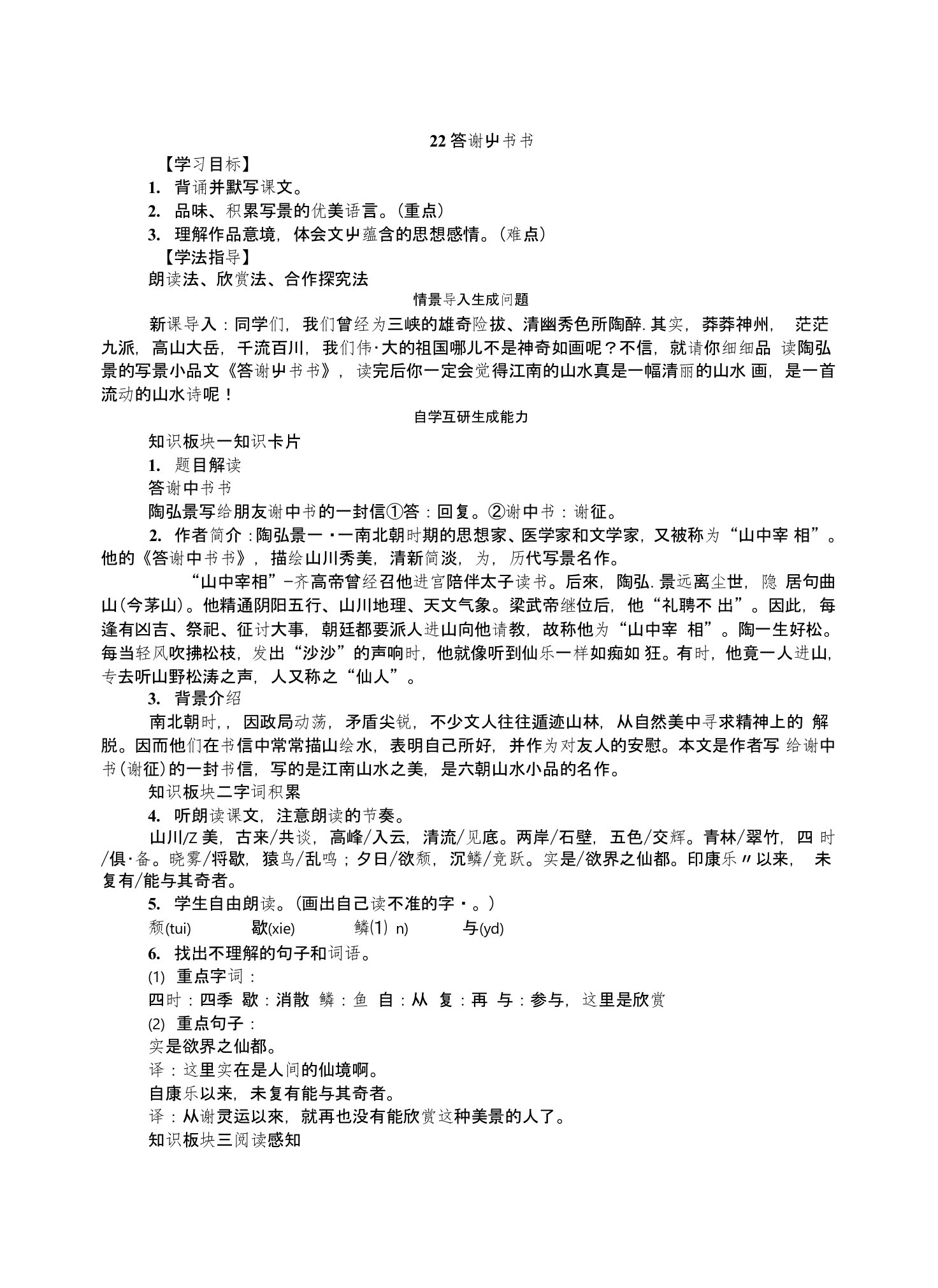 答谢中书书教案九年级语文教学设计学案反思