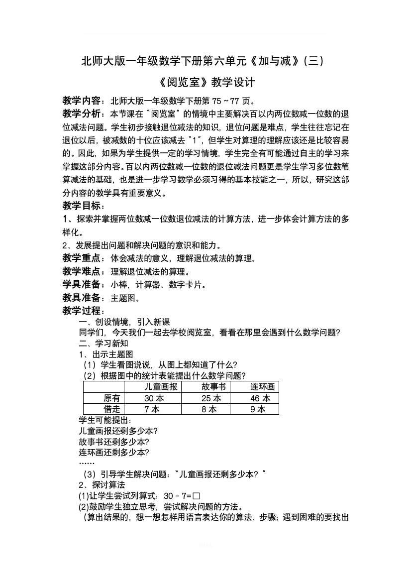 北师大版一年级数学下册阅览室第一课时教学设计