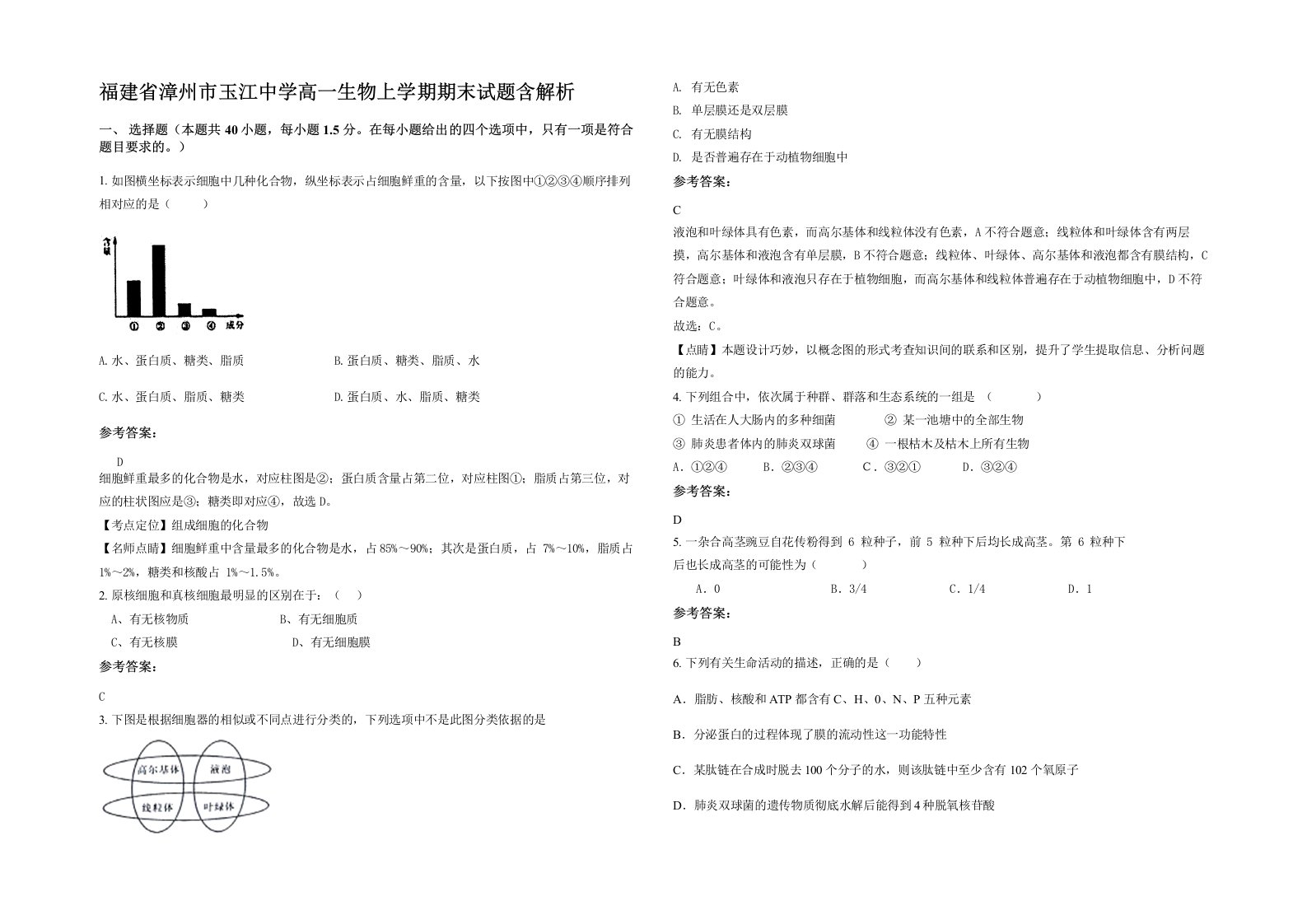 福建省漳州市玉江中学高一生物上学期期末试题含解析