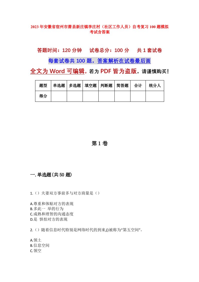 2023年安徽省宿州市萧县新庄镇李庄村社区工作人员自考复习100题模拟考试含答案