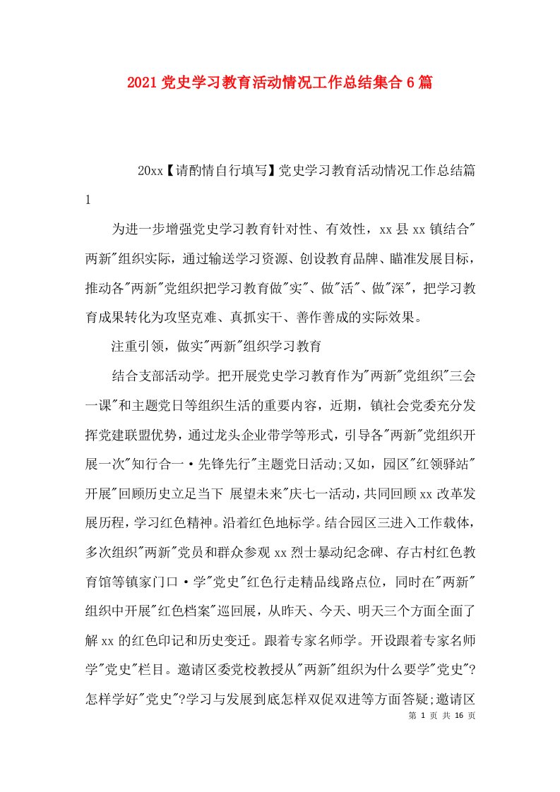 （精选）2021党史学习教育活动情况工作总结集合6篇