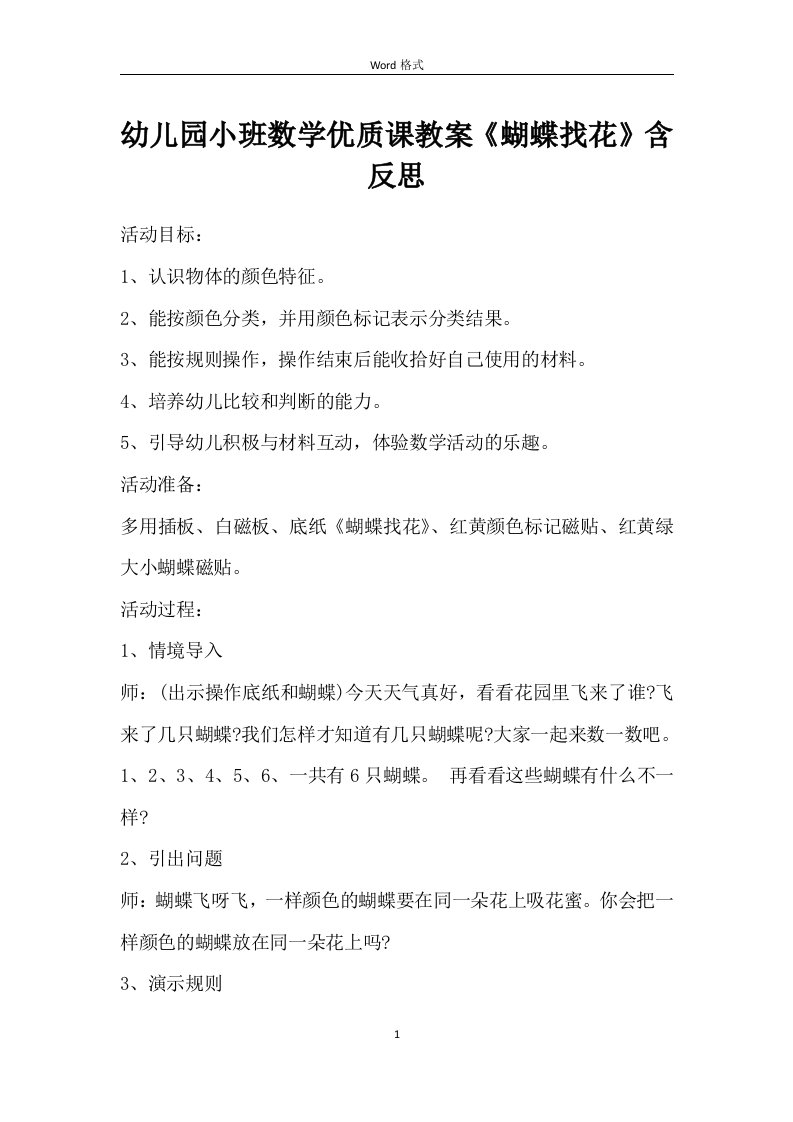 幼儿园小班数学优质课教案《蝴蝶找花》含反思