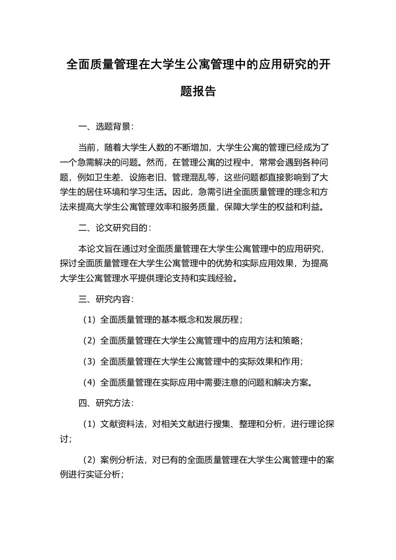 全面质量管理在大学生公寓管理中的应用研究的开题报告