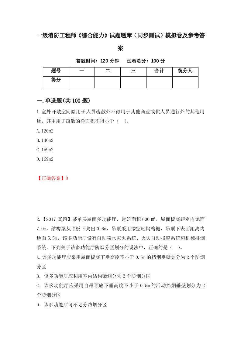 一级消防工程师综合能力试题题库同步测试模拟卷及参考答案1