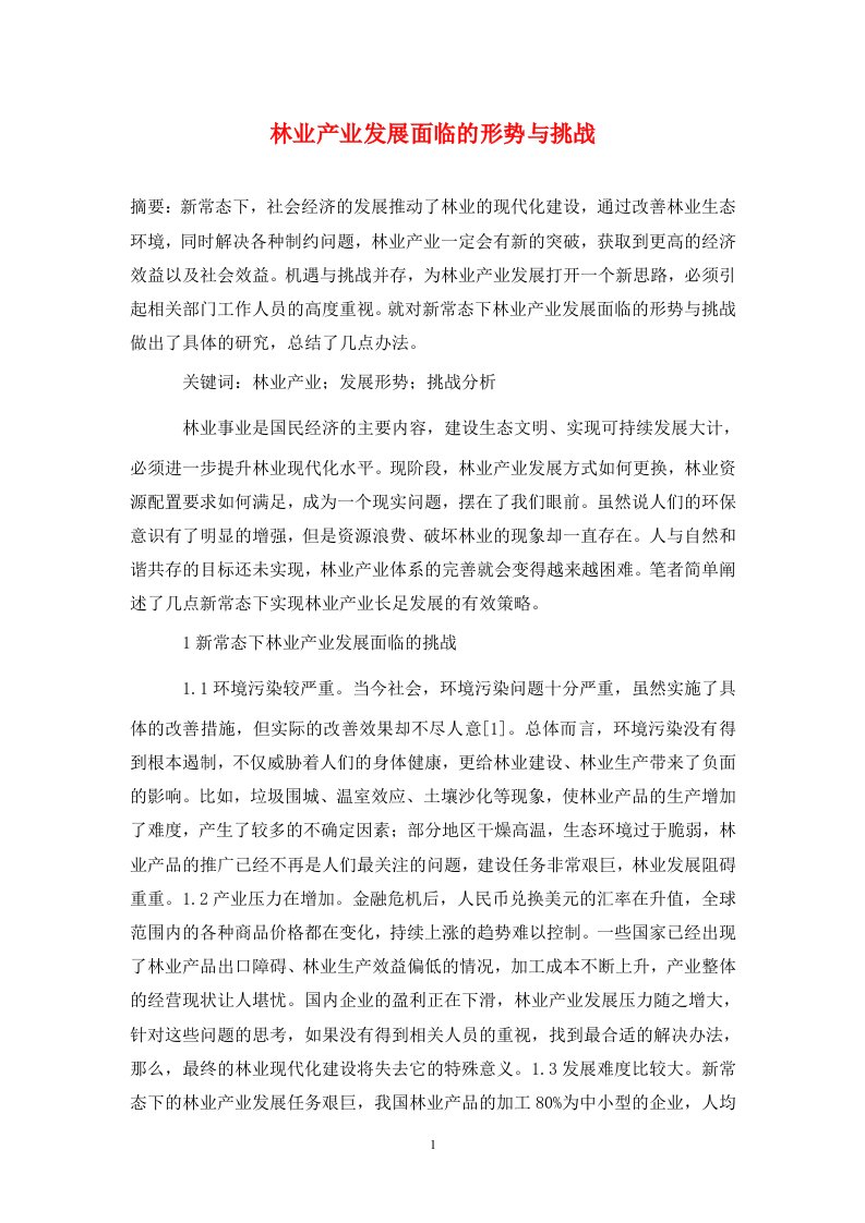 林业产业发展面临的形势与挑战