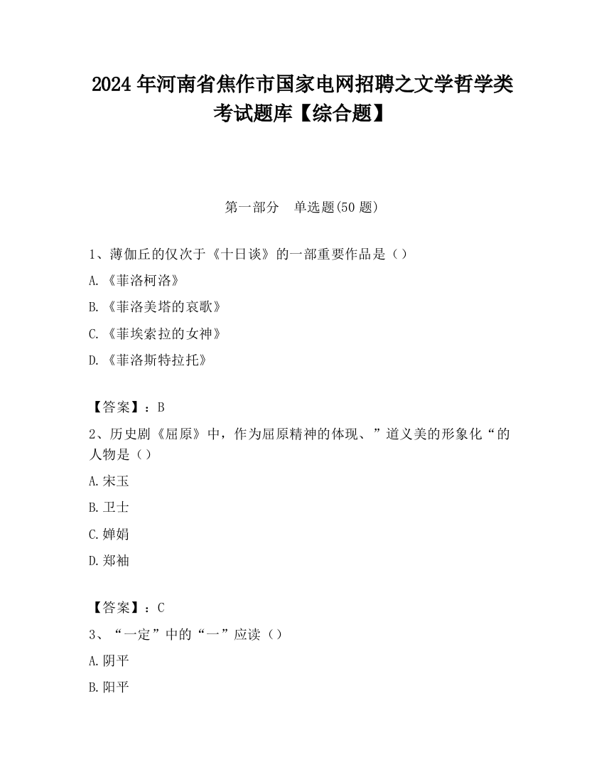 2024年河南省焦作市国家电网招聘之文学哲学类考试题库【综合题】