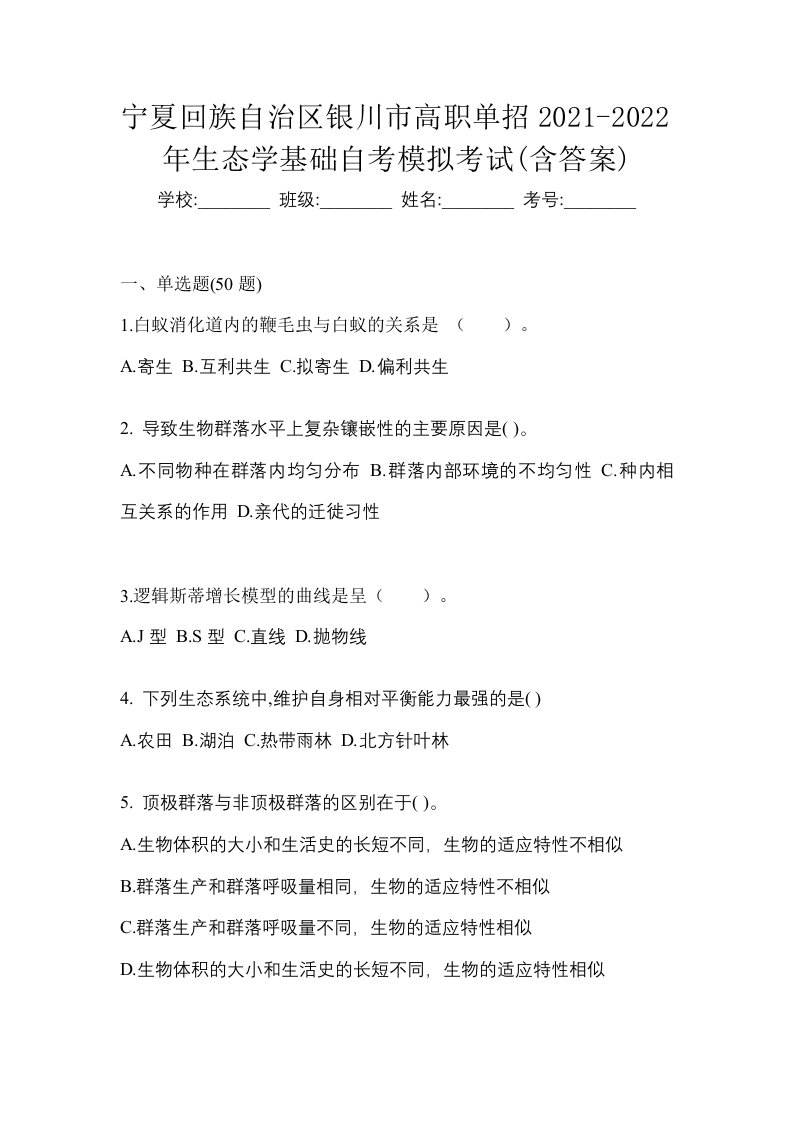 宁夏回族自治区银川市高职单招2021-2022年生态学基础自考模拟考试含答案