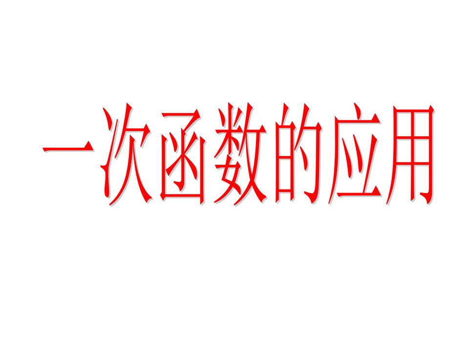 北师大版八年级数学上册5.7.2《二元一次方程组与一次函数的综合应用》课件