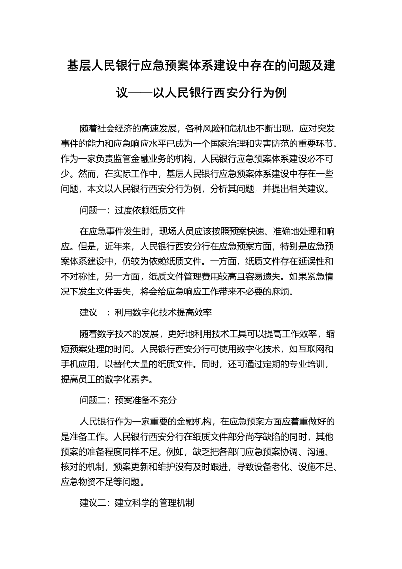 基层人民银行应急预案体系建设中存在的问题及建议——以人民银行西安分行为例