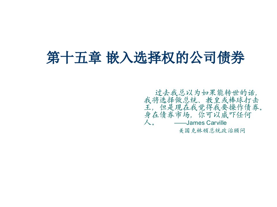 金融保险-第十五章嵌入选择权的公司债券金融工程学中央财大,