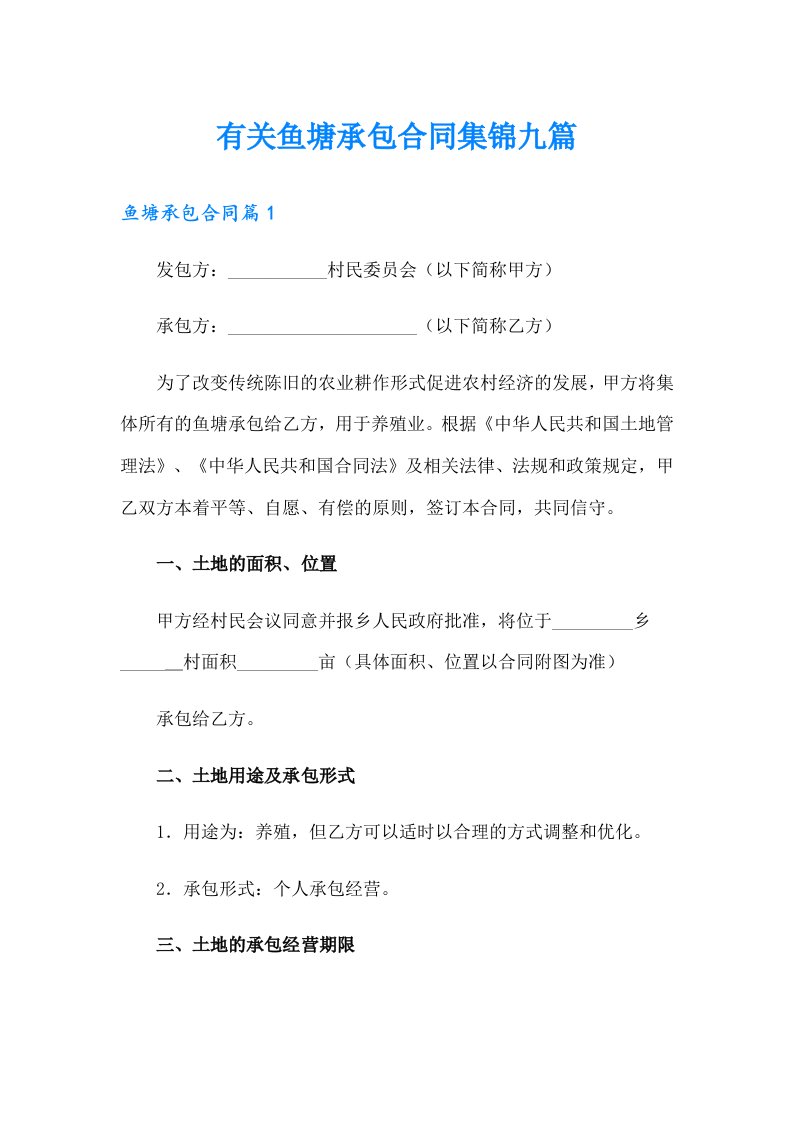 有关鱼塘承包合同集锦九篇