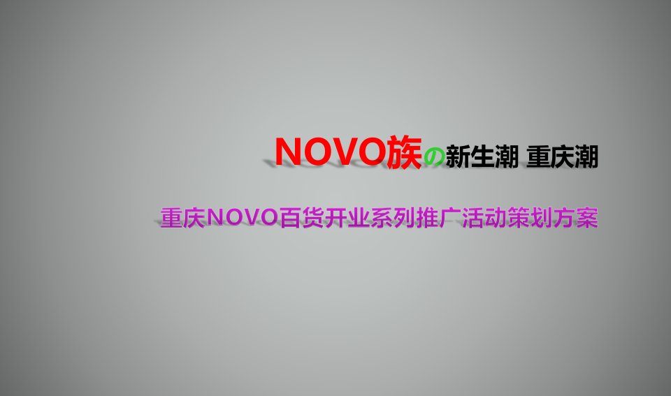 重庆NOVO百货开业系列推广活动策划方案