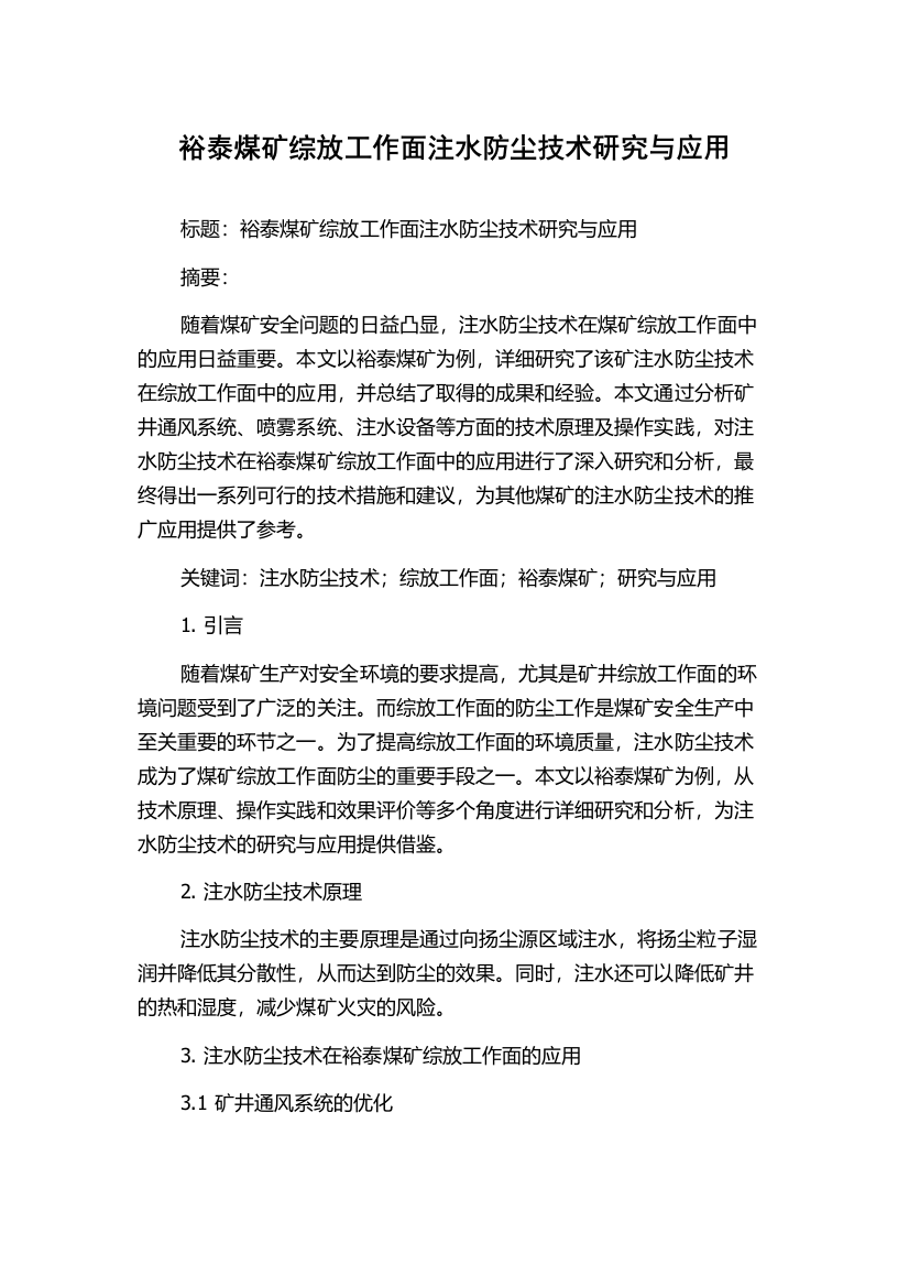 裕泰煤矿综放工作面注水防尘技术研究与应用