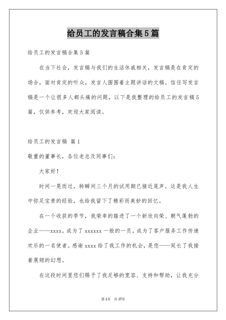 给员工的发言稿合集5篇