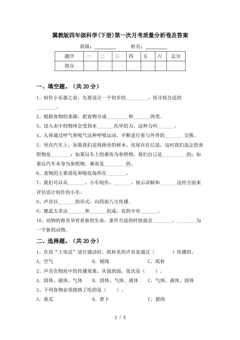 冀教版四年级科学下册第一次月考质量分析卷及答案